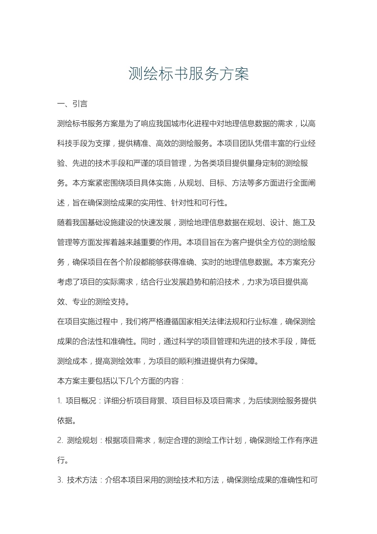 測繪標書服務方案